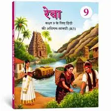 रेवा: कक्षा 9 के लिए हिंदी की अधिगम-सामग...