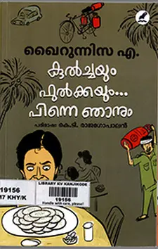 കുല്ച്ചയും പൂൽകയും പിന്നെ ഞാനും