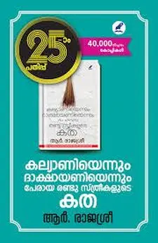 കല്യാണിയെന്നും ദാക്ഷായണിയെന്നും പേരായ രണ്ടു സ്ത്രീകളുടെ കഥ