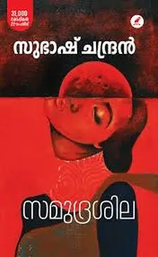 സമുദ്രശില