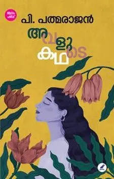 അവളുടെ കഥ