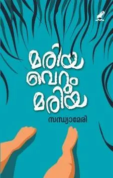 മരിയ വെറും മരിയ