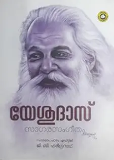 യേശുദാസ്: സാഗര സംഗീതം