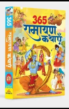 365 रामायण कथाएं