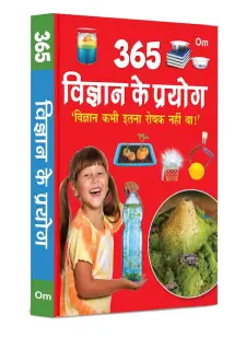 365 विज्ञान के प्रयोग