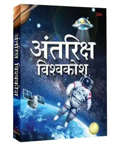 अंतरिक्ष विश्वकोश