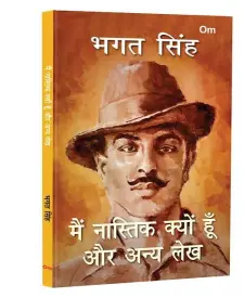 मैं नास्तिक क्यों हूं और अन्य लेख