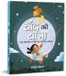 चाँद की यात्रा: एक भारतीय लड़की का अंतरिक्ष का सपना