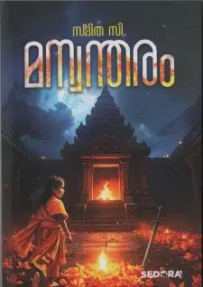 മന്വന്തരം