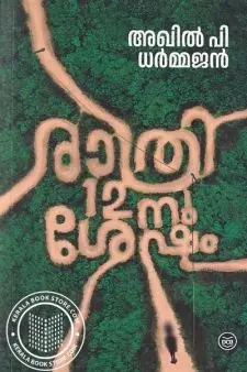 രാത്രി പന്ത്രണ്ടിന് ശേഷം