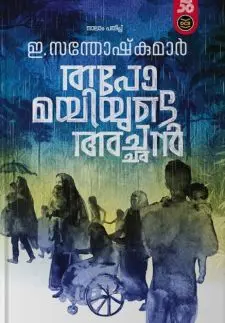 തപോമയിയുടെ അച്ഛന്‍