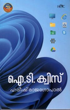 ഐ ടി ക്വിസ്