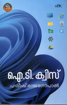 ഐ ടി ക്വിസ്