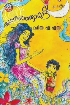 കഥകഥത്താരാട്ട്