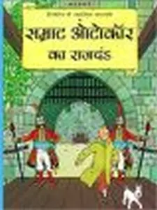 तीनतीन के साहसिक कर्णआमे: सम्राट ओतोका का राज्दंड