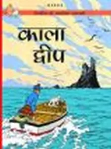 तीनतीन के साहसिक कर्णआमे: कला द्वीप