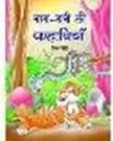 नाना-नानी की कहानियां