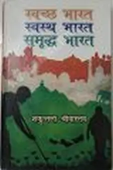 स्वच्छ भारत, स्वस्थ भारत, समृद्ध भारत