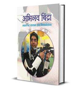 अभिनव बिंद्रा: लक्ष्य पर कायम एक निशानेबाज
