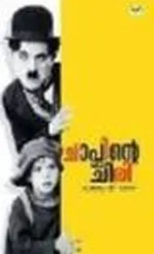 ചാപ്ലിന്റെ ചിരി