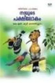 നമ്മുടെ പക്ഷിലോകം