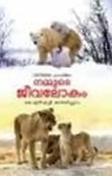 വിസ്മയപ്രപഞ്ചം: നമ്മുടെ ജീവലോകം