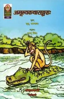 Amulyakathasangrahah