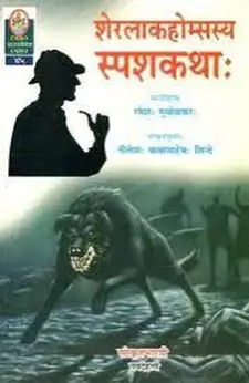 Sherlock-holmesasya Spashakathah