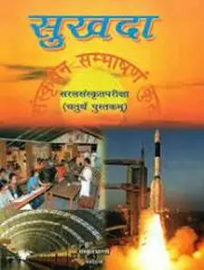 Sarala -samskrita Patiksha Sukhada: the Fourth Textbook of Sanskrit