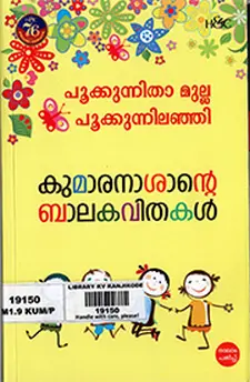 പൂക്കുന്നിതാ മുല്ല, പൂക്കുന്നിലഞ്ഞി: കുമ...