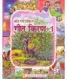 गीत किरण 2