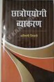 छात्रोपयोगी व्याकरण