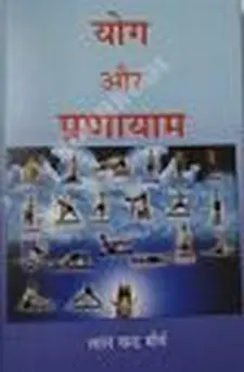 योग और प्राणायाम