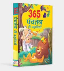 365 पंचतंत्र की कहानियाँ