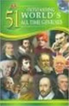 51 Outstanding World's All Time Geniuses