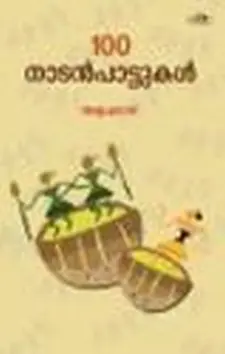 100 നാട്ടിൻപാട്ടുകൾ