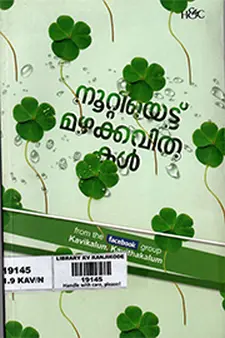 നൂറ്റിയെട്ട് മഴക്കവിതകൾ