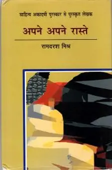 अपने अपने रास्ते