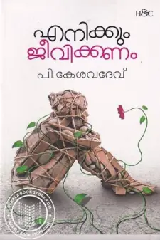 എനിക്ക് ജീവിക്കണം