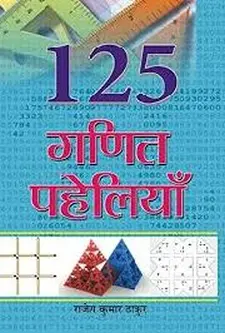 125 गाणीठ पहेलइयान