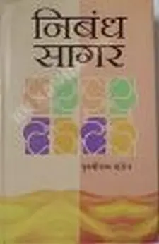 निबंध सागर
