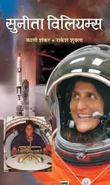 सुनीता विलेम्स