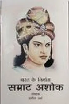 भारत के निर्माता: सम्राट अशोक