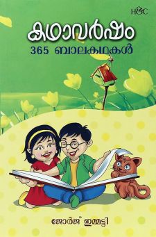 കഥാവര്‍ഷം: 365 ബാലകഥകള്‍
