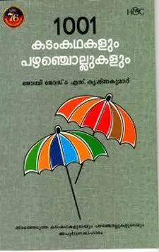 1001 കടംകഥകളും പഴഞ്ചൊല്ലുകളും