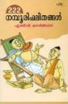 222 നമ്പൂതിരി ഫലിതങ്ങൾ