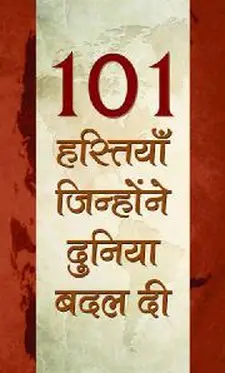 101 हस्टिया जिन्होने दुनिया बादल दी