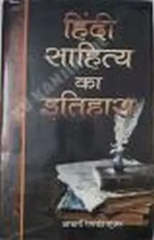 हिंदी साहित्य का इतिहास