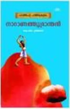 പറയിപെറ്റ പന്തിരുകുലം: നാറാണത്ത്ഭ്രാന്തന...