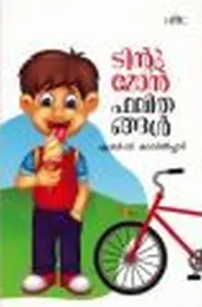 ടിന്റുമോന്ഫലിതങ്ങൾ
